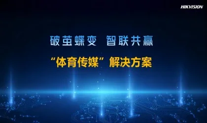 体育传媒解决方案
