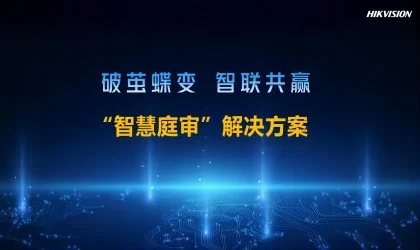 智慧庭审解决方案