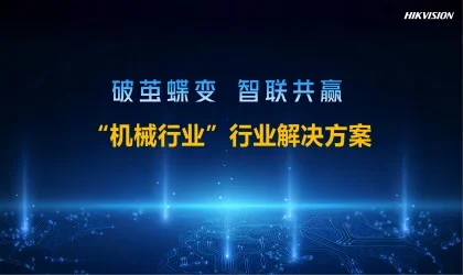 机械装备行业解决方案