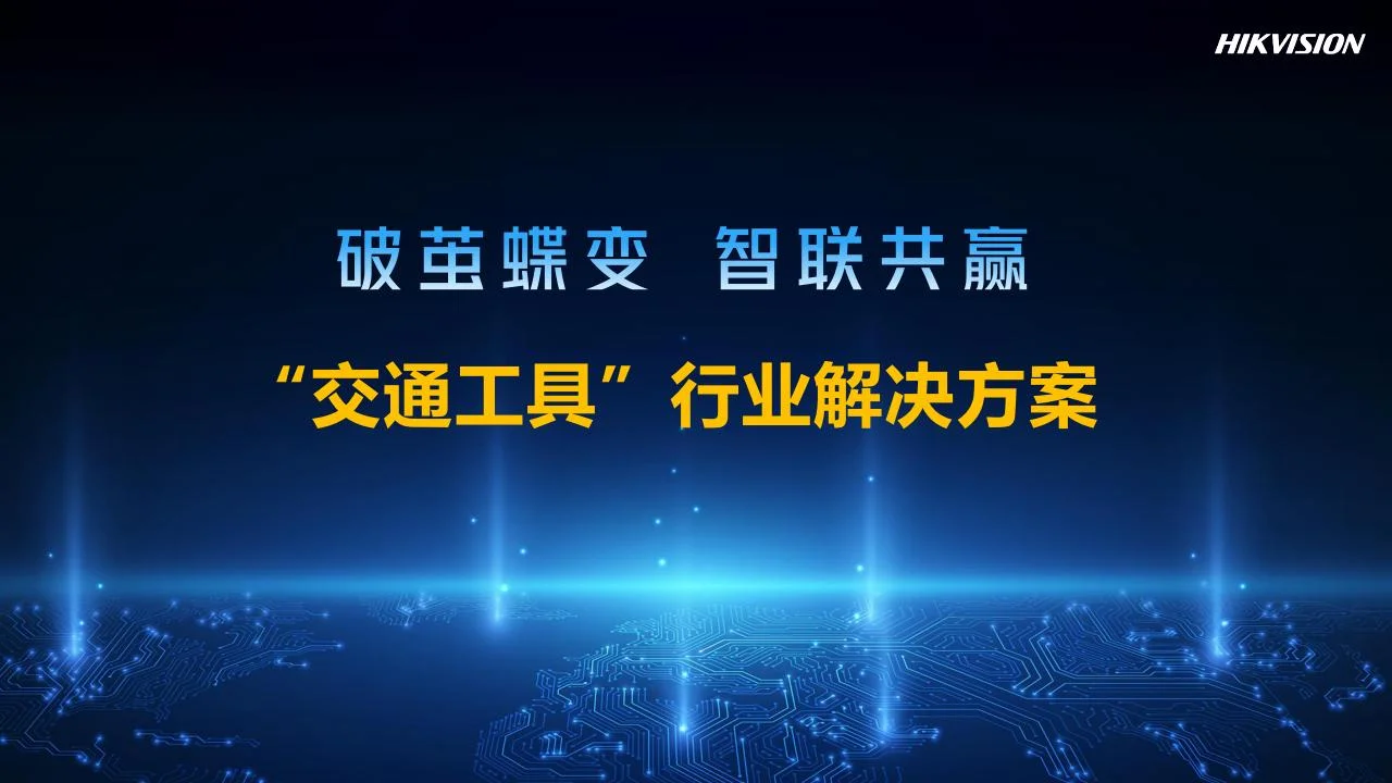 交通工具行业解决方案