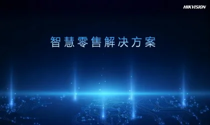 智慧零售解决方案