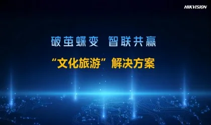 文化旅游解决方案