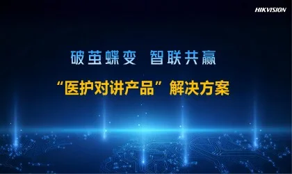 医护对讲产品解决方案