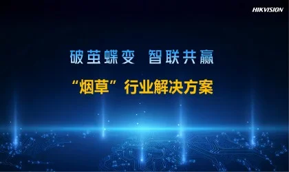 烟草行业解决方案