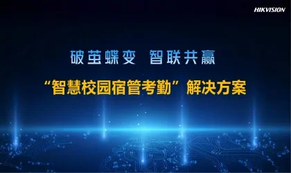 智慧校园宿管考勤方案