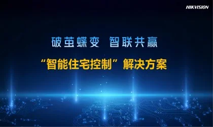 智能住宅控制解决方案